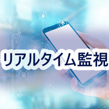 リアルタイム監視イメージ
