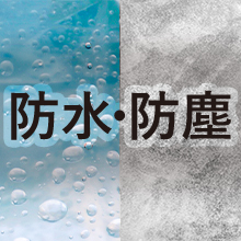 防水防塵イメージ