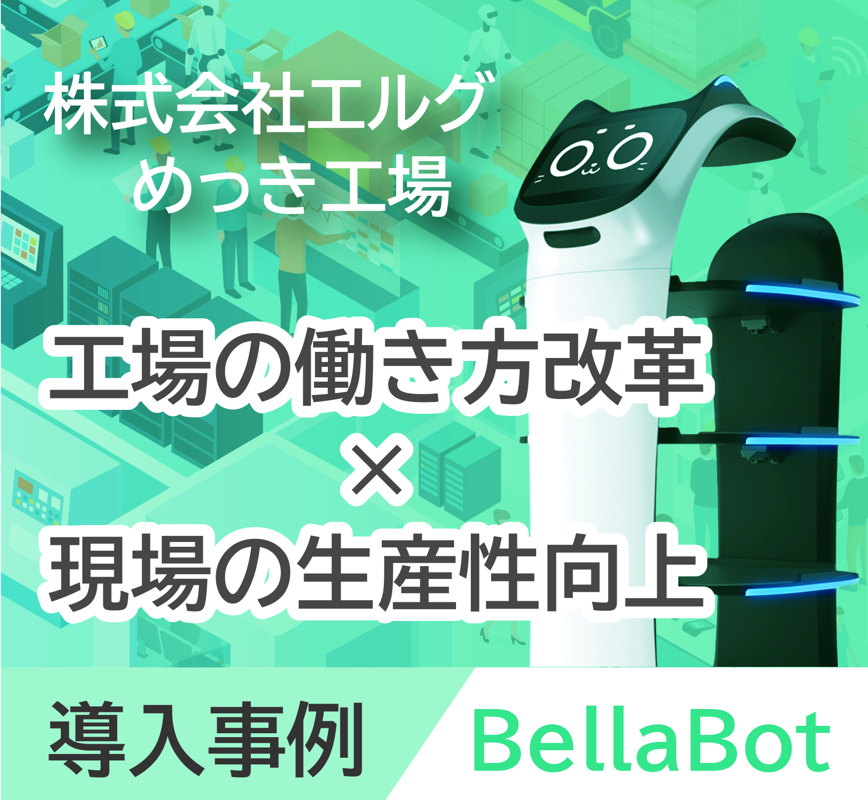 配膳ロボットBellaBotの工場導入事例