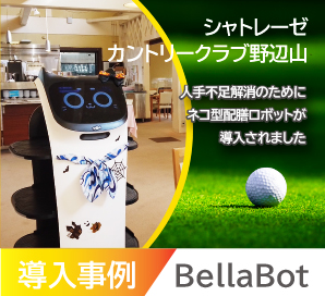 配膳ロボットBellaBotのゴルフ場導入事例
