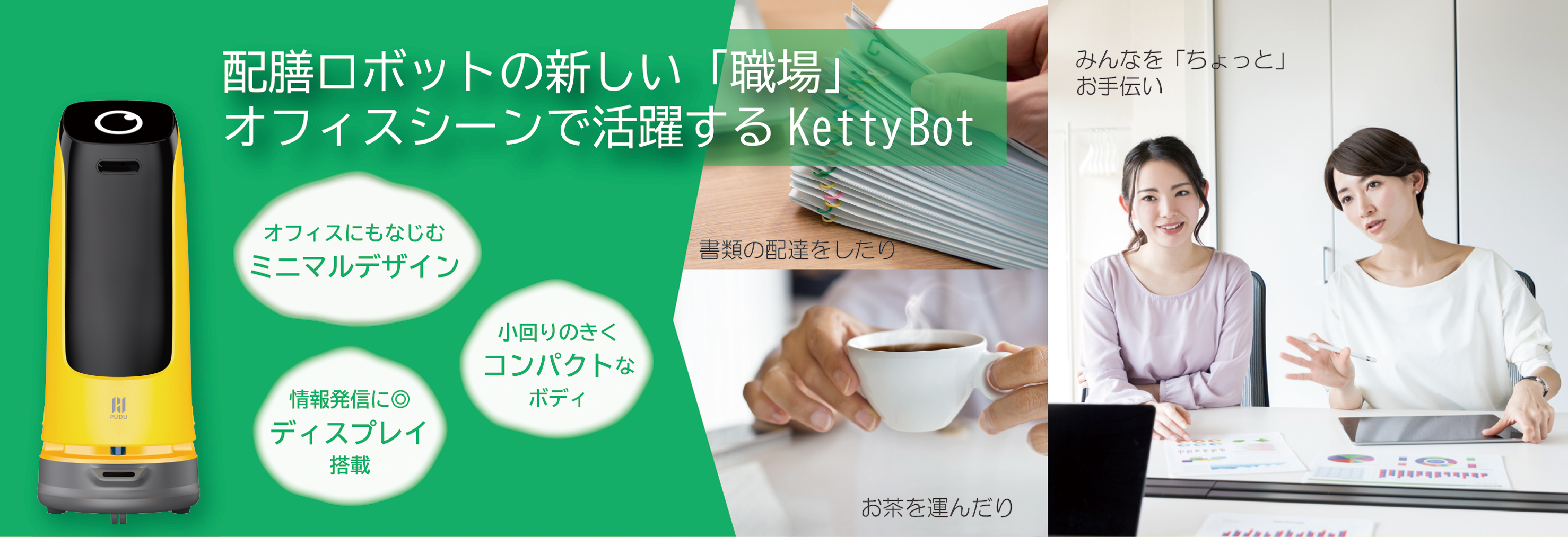オフィスで働くKettyBot導入事例