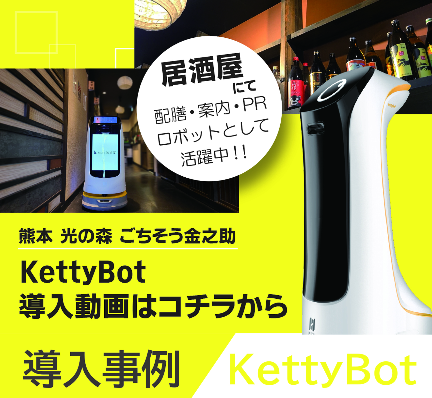 配膳ロボットKettyBotの居酒屋導入事例