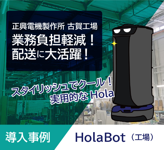 配膳ロボットHolaBotの工場導入事例