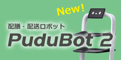 PuduBot製品ページ